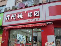 -许阿姨糕团店(南京总店)