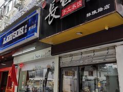门面-长白街手工水饺(秣陵路店)