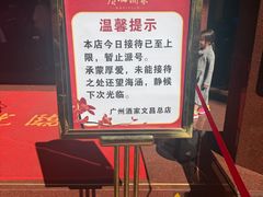 -广州酒家(文昌总店)
