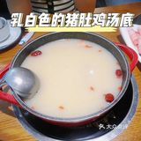 超级滋补！非常好喝的猪肚鸡火锅