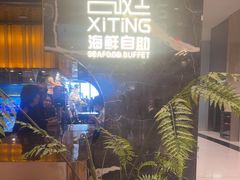 -喜庭海鲜自助(来福士店)