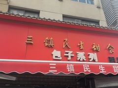 -三镇民生甜食馆(胜利街总店)
