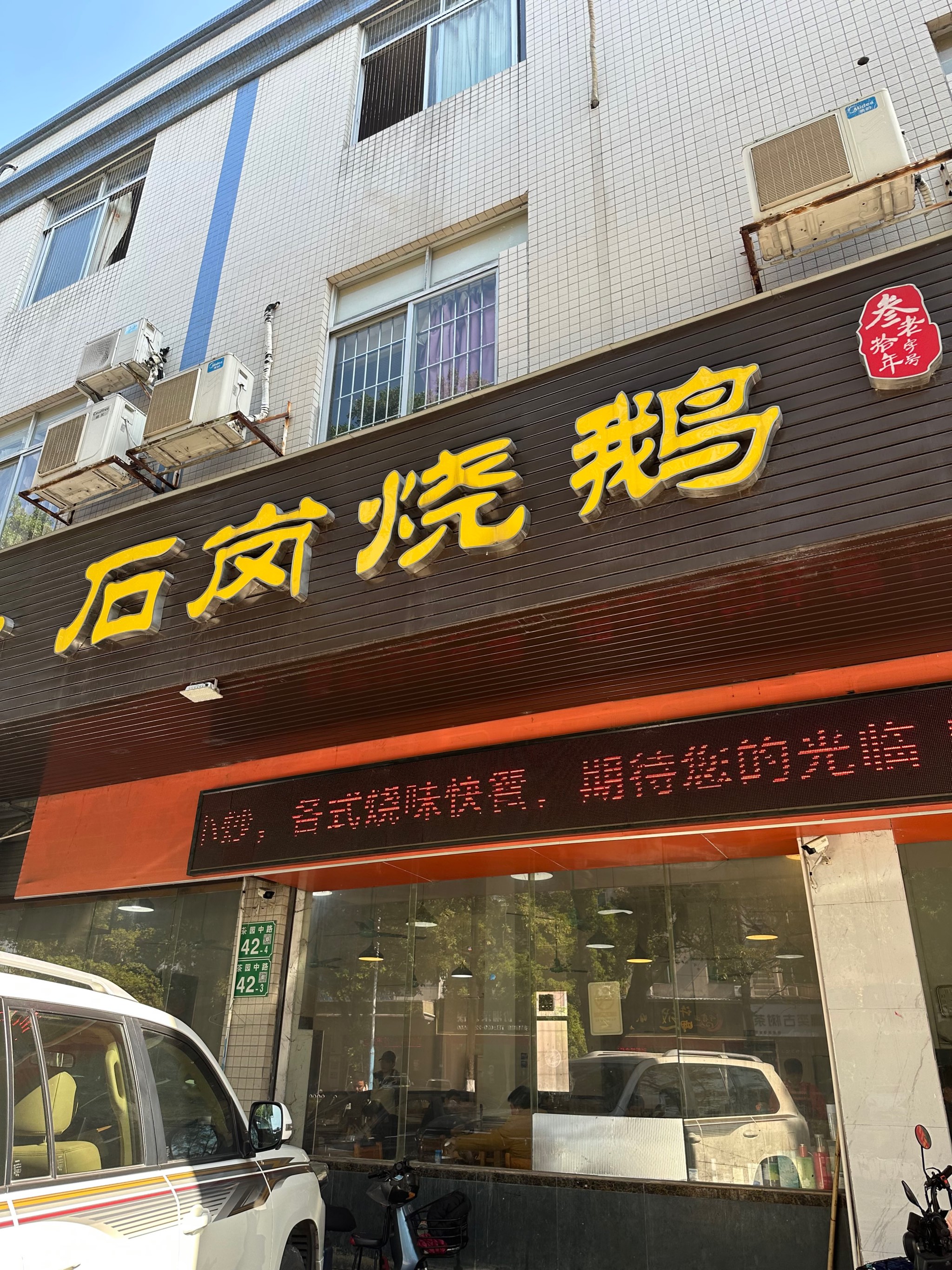 烧腊门面店装修图片图片