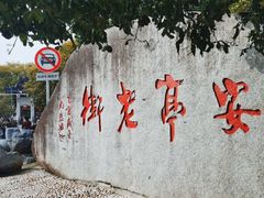 -安亭老街