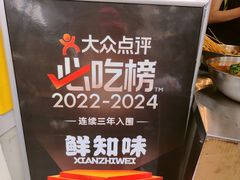 -乐山鲜知味钵钵鸡(奎星楼店)