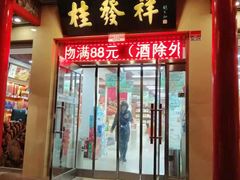 门面-桂发祥·直营(本溪路店)