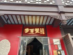 -李百蟹·江南蟹黄面·河景餐厅(夫子庙总店)