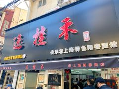 门面-逸桂禾面馆
