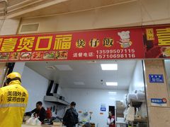 门面-壹煲口福煲仔饭(中山路店)