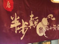 -先启半步颠小酒馆(常熟万达广场店)