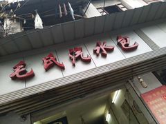 门面-毛氏汽水包(山海关路店)