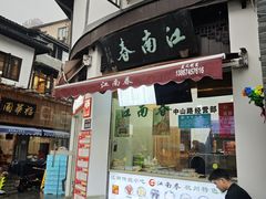 -江南春(中山中路店)