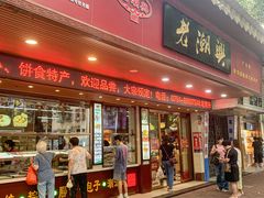 -老潮兴粿品(龙北店)
