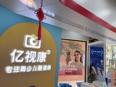-亿视康青少儿眼镜(五官科店)