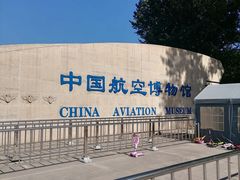 -中国航空博物馆