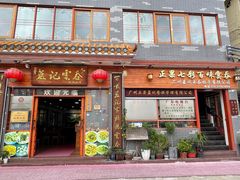 -蓝记云吞(正果店)