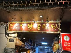 -锦泓老字号猪脏粉(东联大厦店)