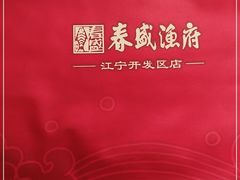 -春盛渔府(牛首山店)
