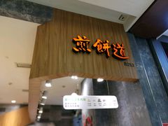 -煎饼道·新鲜现做(来福士店)