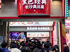 -黑色经典臭豆腐·湖南特产(坡子街店)