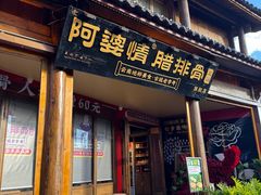 -阿婆情腊排骨火锅·野生菌季(古城旗舰店)