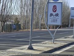 -夏家合汁(天润花园小区店)