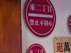 -二丁目食堂(铁西万象汇店)