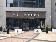 门面-胜记凯心茶餐厅(汇金财富广场店)