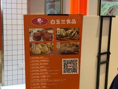 -白玉兰食品甜凤店(合生汇店)