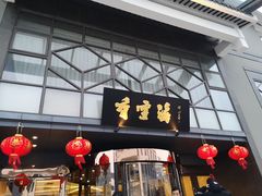 门面-香雪海饭店中餐厅(人民桥店)