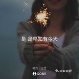 心死得更透 是 是不敢再翻身 但终于起了身