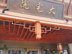 -大宅院(西溪路店)