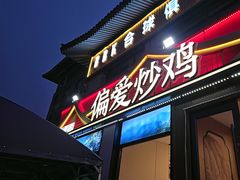 -偏爱炒鸡(老县衙店)