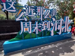 -唐山宴