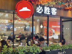 -必胜客(WOW中心城店)