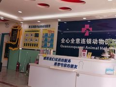 -全心全意连锁动物医院(石景山店)