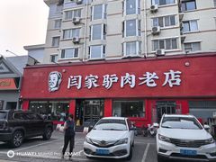 -闫家驴肉老店(华电一校店)