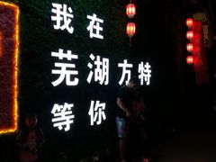 门面-芜湖方特东方神画