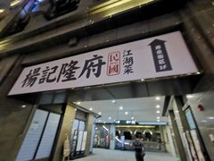门面-杨记隆府(白象街店)