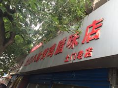-土门八珍烤鸡腊味店(土门老店)