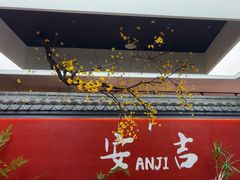 -食光慢宴·安吉土菜馆