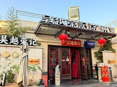 -吴越荣记苏州菜·松鼠桂鱼100%活鱼现做(月光码头店)