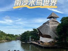 -南沙水鸟世界生态园