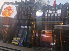 -爱啤精酿·民谣酒馆(滨江店)