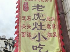 -老虎灶小吃
