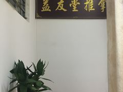 -益友堂盲人推拿正骨穴位按摩工作室