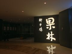 -百年果林椰子鸡(中洲店)