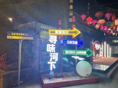 -在老街·淮安大排档·甜麻干煸龙虾·烧烤(河下古镇店)