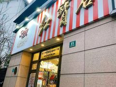 门面-红宝石·鲜奶小方·海派西点房(曲阳店)