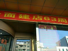 -西塔大冷面(市府大路店)